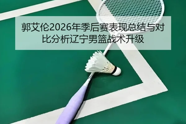 guo-ai-lun-nian-ji-hou-sai-biao-xian-zong-jie-yu-dui-bi-fen-xi-liao-ning-nan-lan-zhan-shu-sheng-ji-2-822.jpg
