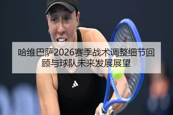 ha-wei-ba-sa-sai-ji-zhan-shu-tiao-zheng-xi-jie-hui-gu-yu-qiu-dui-wei-lai-fa-zhan-zhan-wang-2-680.jpg