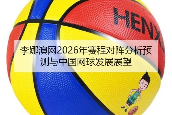 li-na-ao-wang-nian-sai-cheng-dui-zhen-fen-xi-yu-ce-yu-zhong-guo-wang-qiu-fa-zhan-zhan-wang-2-180.jpg