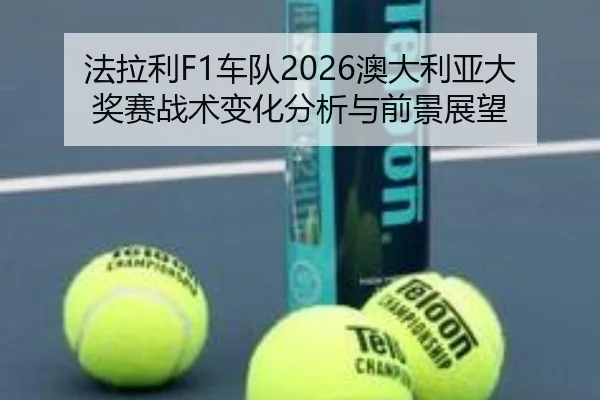 fa-la-li-che-dui-ao-da-li-ya-da-jiang-sai-zhan-shu-bian-hua-fen-xi-yu-qian-jing-zhan-wang-2-415.jpg
