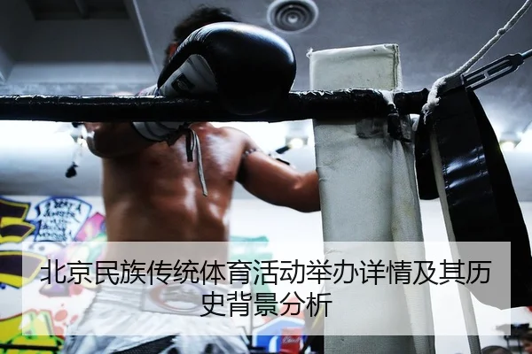 北京民族传统体育活动举办详情及其历史背景分析