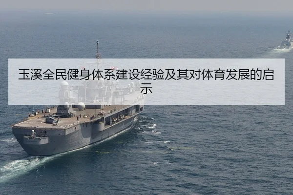 玉溪全民健身体系建设经验及其对体育发展的启示