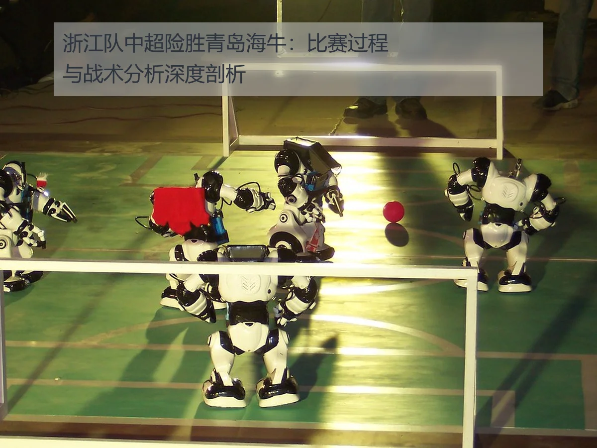 浙江队中超险胜青岛海牛：比赛过程与战术分析深度剖析
