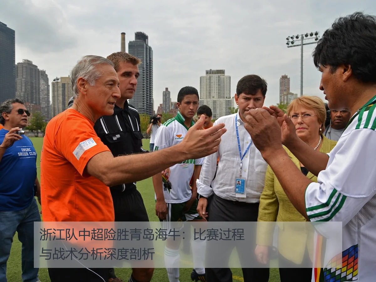 浙江队中超险胜青岛海牛：比赛过程与战术分析深度剖析