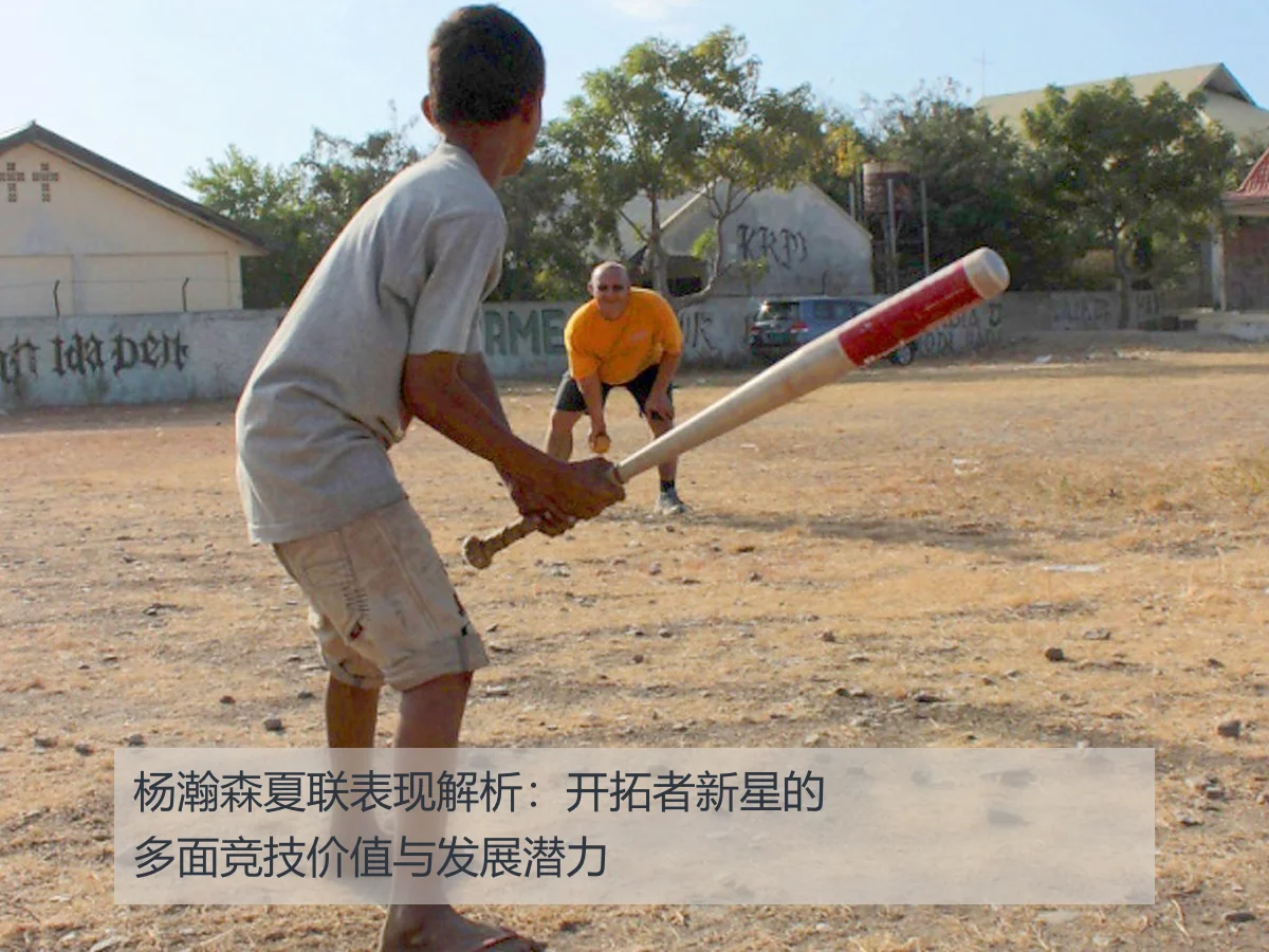 杨瀚森夏联表现解析:开拓者新星的多面竞技价值与发展潜力