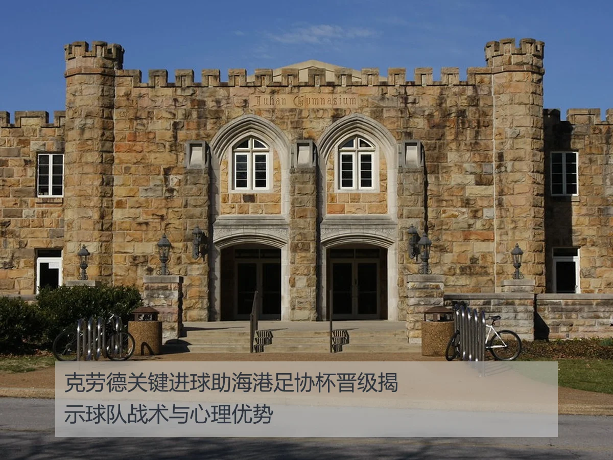 克劳德关键进球助海港足协杯晋级揭示球队战术与心理优势
