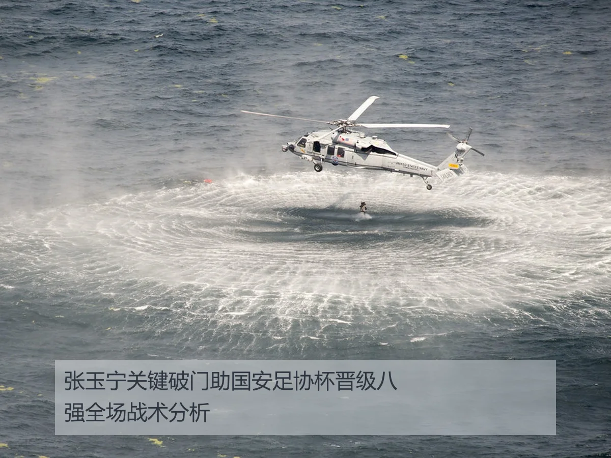 张玉宁关键破门助国安足协杯晋级八强全场战术分析