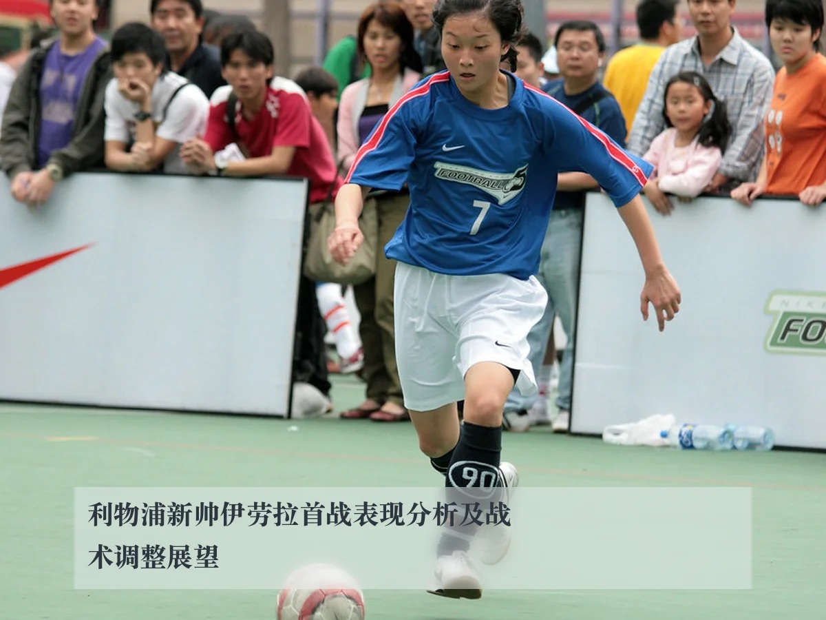 利物浦新帅伊劳拉首战表现分析及战术调整展望