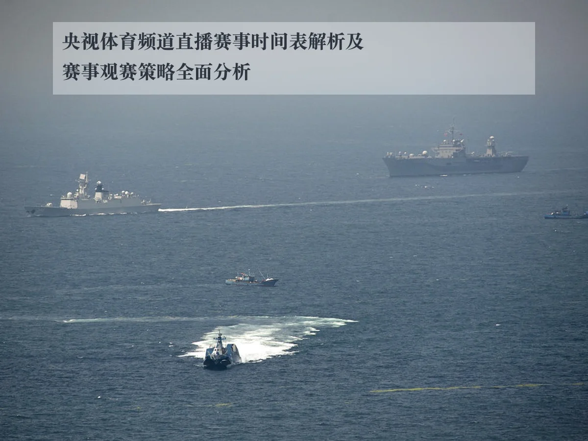 央视体育频道直播赛事时间表解析及赛事观赛策略全面分析