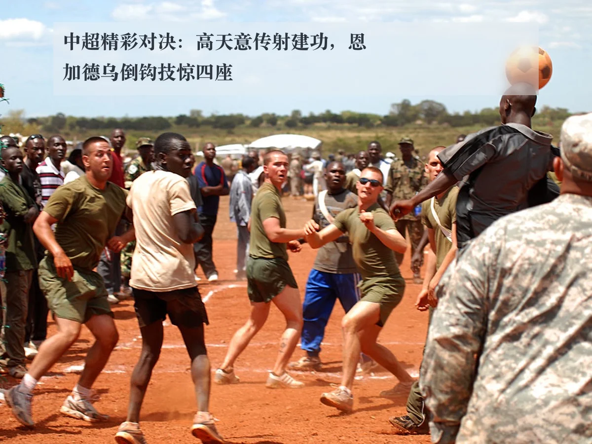 中超精彩对决:高天意传射建功,恩加德乌倒钩技惊四座